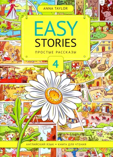 Анна Тейлор - Английский язык. Книга для чтения 4. Простые рассказы. Учебное пособие Анна Тейлор - Английский язык. Книга для чтения 4. Простые рассказы. Учебное пособие обложка книги