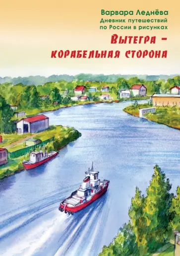 Леднёва, Леднев - Вытегра - корабельная сторона. Дневник путешествий по России в рисунках обложка книги