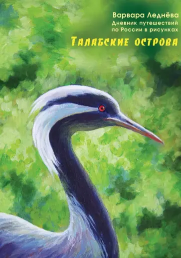 Леднёва, Леднев - Талабские острова. Дневник путешествий по России обложка книги