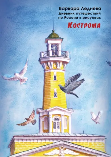 Леднёва, Леднев - Кострома. Дневник путешествий по России обложка книги