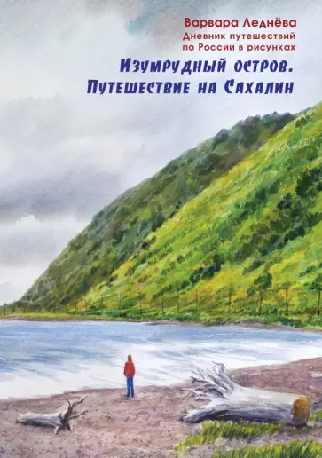 Леднёва, Леднев - Изумрудный остров. Путешествие на Сахалин. Дневник путешествий по России обложка книги