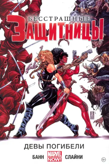Каллен Банн - Бесстрашные Защитницы. Том 1. Девы погибели обложка книги