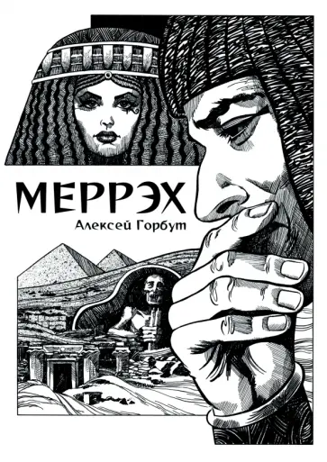 Алексей Горбут - Меррэх Алексей Горбут - Меррэх обложка книги
