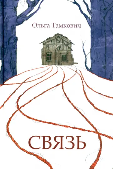 Ольга Тамкович - Связь. Сказка, рассказанная шепотом обложка книги
