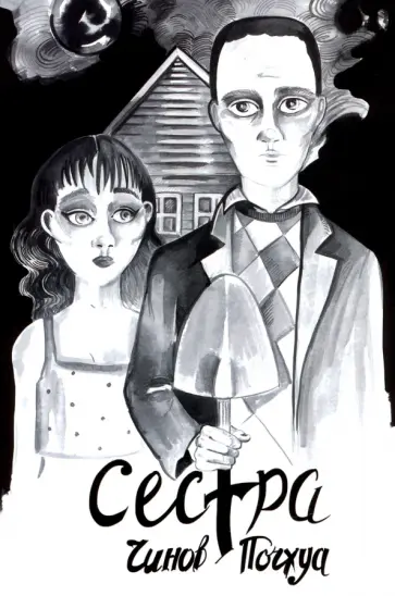 Дмитрий Чинов - Сестра. Поэма в комиксах обложка книги