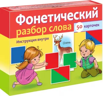 Фонетический разбор слова, 50 карточек Фонетический разбор слова, 50 карточек обложка книги