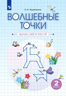 Волшебные точки. Вычисляй и рисуй. 2 класс. Рабочая тетрадь. ФГОС