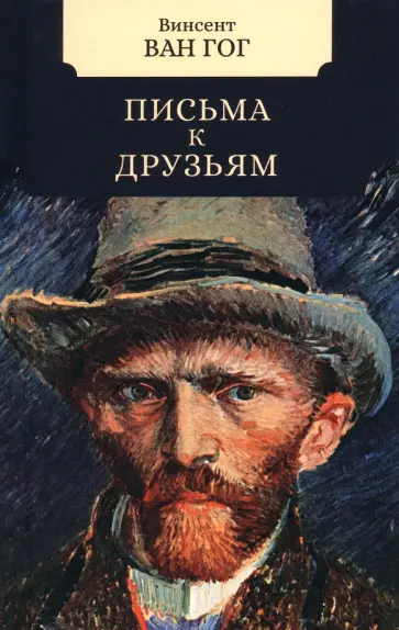 Гог Ван - Письма к друзьям обложка книги
