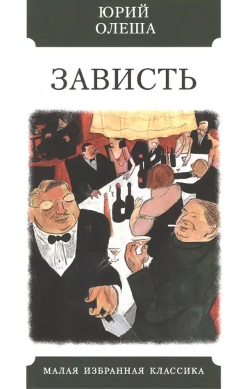 Юрий Олеша - Зависть Юрий Олеша - Зависть обложка книги