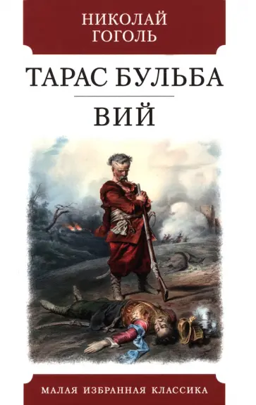 Николай Гоголь - Тарас Бульба. Вий Николай Гоголь - Тарас Бульба. Вий обложка книги