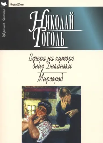 Николай Гоголь - Вечера на хуторе близ Диканьки. Миргород обложка книги