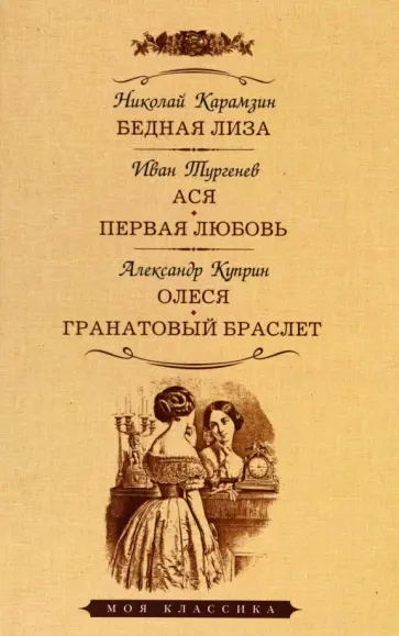 Карамзин, Куприн - Бедная Лиза. Ася. Первая любовь. Олеся. Гранатовый браслет обложка книги