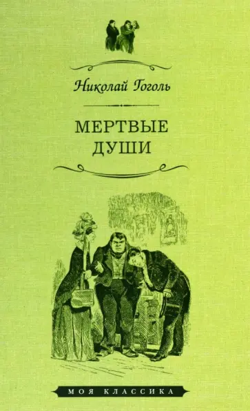 Николай Гоголь - Мертвые души обложка книги