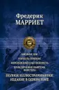 Полное иллюстрированное издание