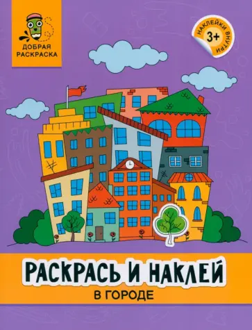 Раскрась и наклей. В городе. Книжка-раскраска обложка книги