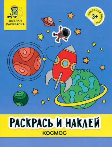 Раскрась и наклей. Космос. Книжка-раскраска обложка книги