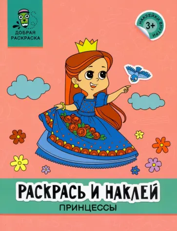 Раскрась и наклей. Принцессы. Книжка-раскраска Раскрась и наклей. Принцессы. Книжка-раскраска обложка книги