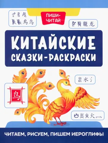 Китайские сказки-раскраски. Читаем, рисуем, пишем Китайские сказки-раскраски. Читаем, рисуем, пишем обложка книги