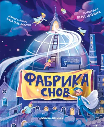Вера Ильина - Фабрика снов Вера Ильина - Фабрика снов обложка книги
