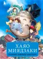 Вселенная Хаяо Миядзаки