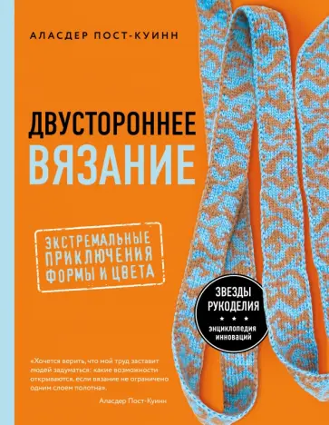 Аласдер Пост-Куинн - Двустороннее вязание. Экстремальные приключения формы и цвета Аласдер Пост-Куинн - Двустороннее вязание. Экстремальные приключения формы и цвета обложка книги
