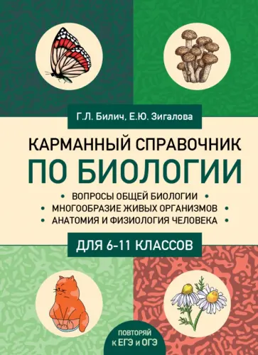 Билич, Зигалова - Карманный справочник по биологии для 6-11 классов Билич, Зигалова - Карманный справочник по биологии для 6-11 классов обложка книги