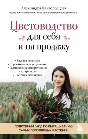 Александра Кайгородцева - Цветоводство для себя и на продажу. Подробный гайд по выращиванию самых популярных растений обложка книги
