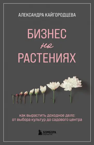 Александра Кайгородцева - Бизнес на растениях. Как вырастить доходное дело. От выбора культур до садового центра обложка книги