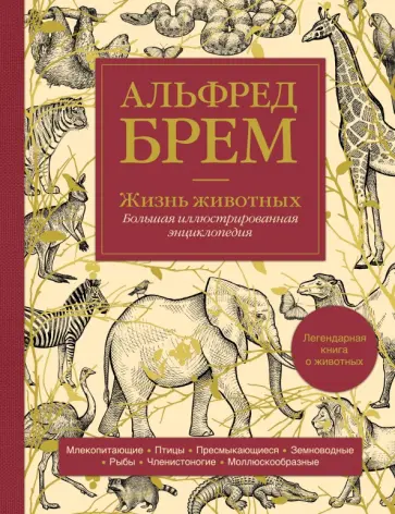 Альфред Брем - Жизнь животных. Большая иллюстрированная энциклопедия обложка книги