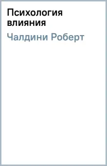 Книга: "Психология влияния" - Роберт Чалдини. Купить книгу, читать ...