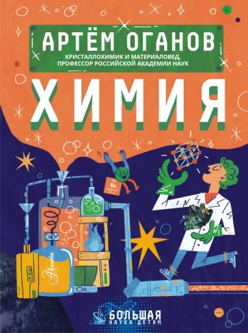 Артём Оганов - Химия обложка книги