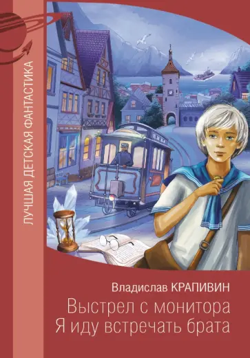 Владислав Крапивин - Выстрел с монитора. Я иду встречать брата обложка книги