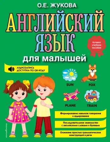 Ольга Жукова - Английский язык для малышей Ольга Жукова - Английский язык для малышей обложка книги