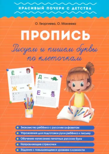 Георгиева, Макеева - Рисуем и пишем буквы по клеточкам. Пропись обложка книги