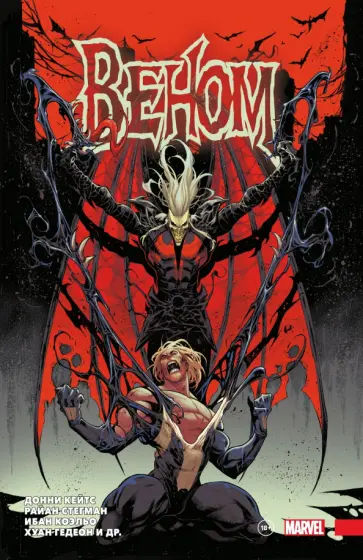 Кейтс, Стегман - Веном. Полное собрание. Том 3 Кейтс, Стегман - Веном. Полное собрание. Том 3 обложка книги