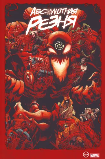 Донни Кейтс - Веном и Карнаж. Абсолютная резня. Омнибус Донни Кейтс - Веном и Карнаж. Абсолютная резня. Омнибус обложка книги