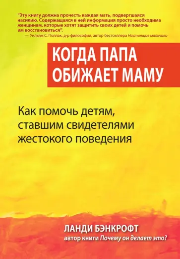 Ланди Бэнкрофт - Когда папа обижает маму. Как помочь детям, ставшим свидетелями жестокого поведения Ланди Бэнкрофт - Когда папа обижает маму. Как помочь детям, ставшим свидетелями жестокого поведения обложка книги