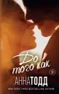 Модное чтение. Проза Анны Тодд. Киноколлекция