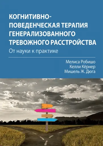 Робишо, Кернер - Когнитивно-поведенческая терапия генерализованного тревожного расстройства. От науки к практике обложка книги