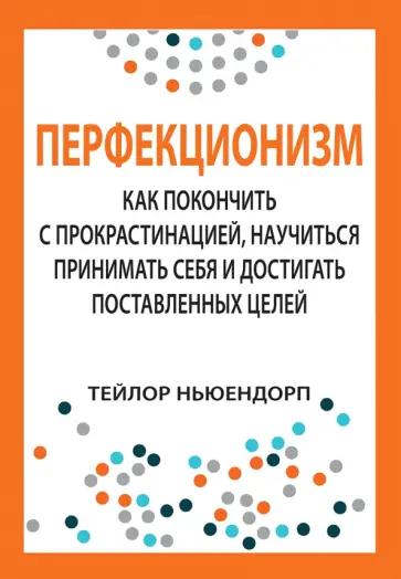 Тейлор Ньюендорп - Перфекционизм. Как покончить с прокрастинацией, научиться принимать себя Тейлор Ньюендорп - Перфекционизм. Как покончить с прокрастинацией, научиться принимать себя обложка книги