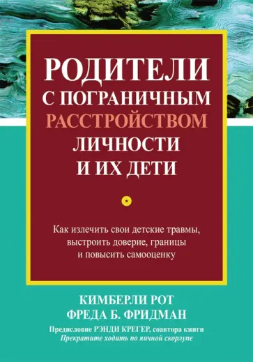 Рот, Фридман - Родители с пограничным расстройством личности и их дети. Как излечить свои детские травмы обложка книги