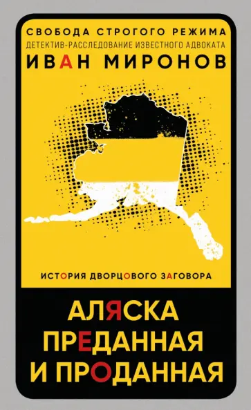 Иван Миронов - Аляска преданная и проданная. История дворцового заговора обложка книги