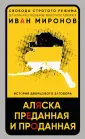 Свобода строгого режима. Детектив-расследование