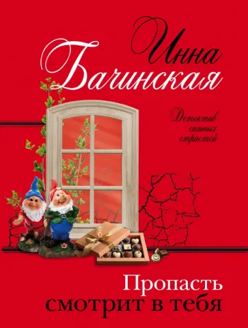 Инна Бачинская - Пропасть смотрит в тебя обложка книги