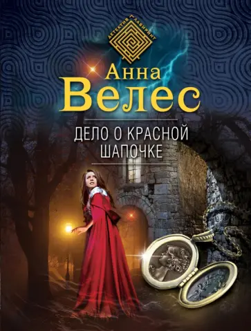 Анна Велес - Дело о Красной Шапочке обложка книги