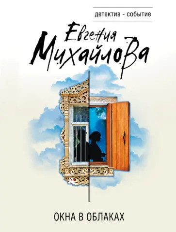 Евгения Михайлова - Окна в облаках обложка книги