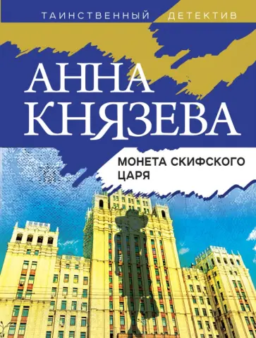 Анна Князева - Монета скифского царя обложка книги