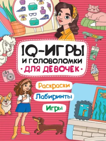 IQ-игры и головоломки. Для девочек обложка книги