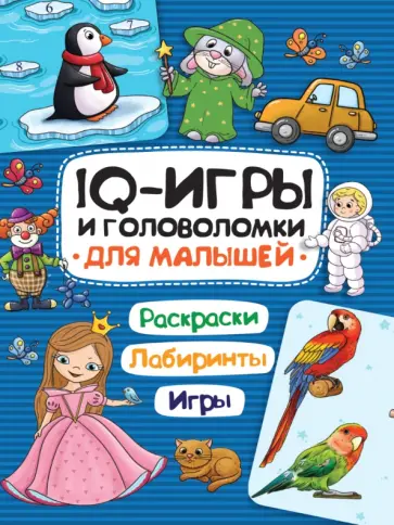 IQ-игры и головоломки. Для малышей обложка книги