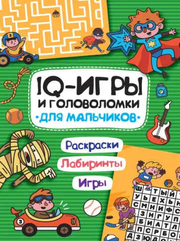 IQ игры и головоломки. Для мальчиков обложка книги